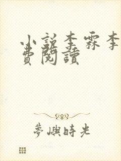 小说李霖李澜免费阅读