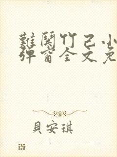 难哄竹己小说无弹窗全文免费阅读封面