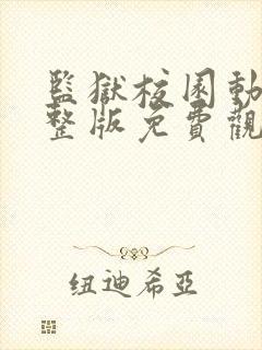 监狱校园动漫完整版免费观看中文