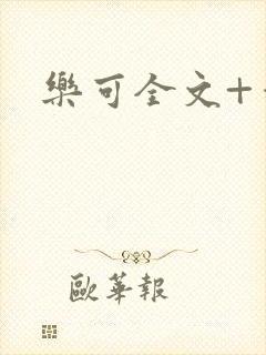 乐可全文+番外