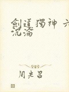 剑道独神 六道沉沦