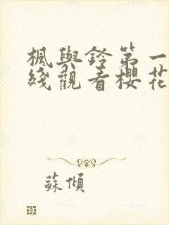 枫与铃第一季在线观看樱花动漫