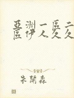 亚洲一区二区三区伊人久久