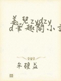 姜儿zydzyd笔趣阁小说封面