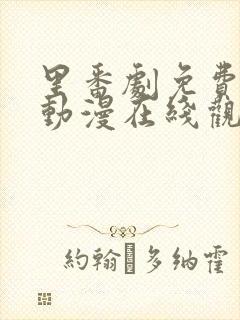 里番剧免费观看动漫在线观看
