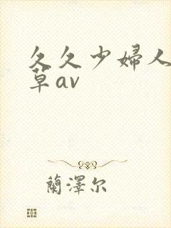 久久少妇人妻嫩草av