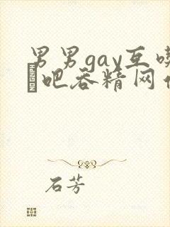 男男gay互吃鳮吧吞精网站