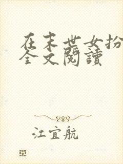 在末世女扮男装全文阅读