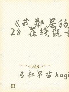 《我邻居的老婆2》在线观看