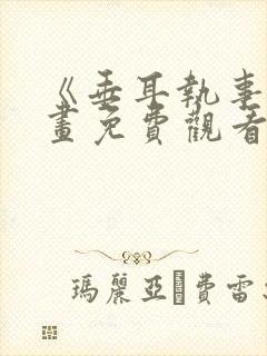 《垂耳执事》漫画免费观看影视大全