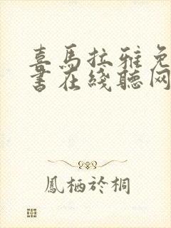 喜马拉雅免费听书在线听网站