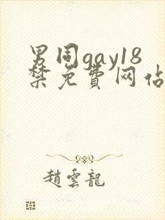 男同gay18禁免费网站