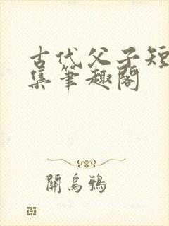 古代父子短篇合集笔趣阁封面