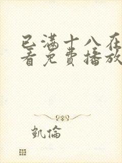 已满十八在线观看免费播放电视剧高清动漫