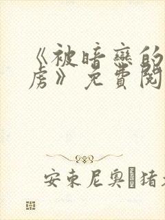《被暗恋的人俘虏》免费阅读