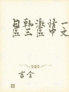 日韩激情一区二区三区中文字幕封面