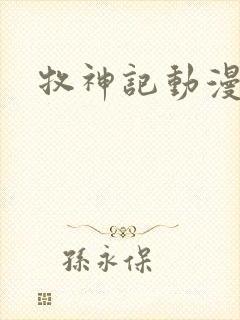 牧神记动漫9集封面