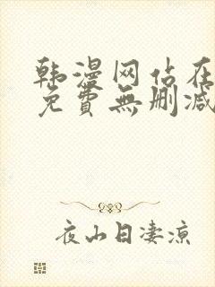 韩漫网站在线看免费无删减漫画双男主