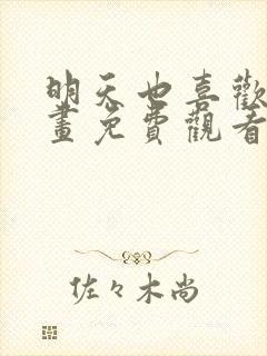明天也喜欢你漫画免费观看封面