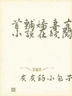 首辅娇妻有空间小说在线阅读免费