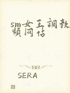 sm女王调教视频网站