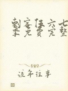 刺客伍六七第6季免费完整版