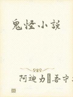 鬼怪小说