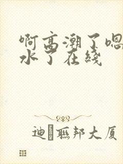 啊高潮了嗯～喷水了在线封面