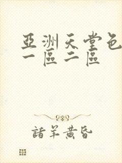 亚洲天堂色婷婷一区二区