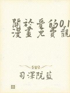 关于爱的0.1漫画免费观看