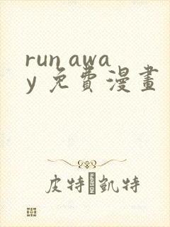 run away 免费漫画封面