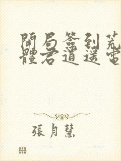 开局签到荒古圣体君逍遥电子书完整版