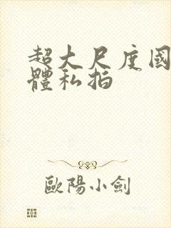 超大尺度国模人体私拍