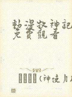 动漫牧神记全集免费观看