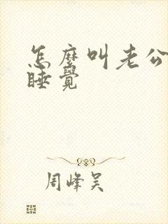怎么叫老公回家睡觉