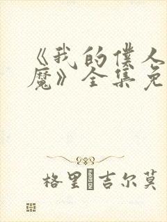 《我的仆人是魅魔》全集免费观看