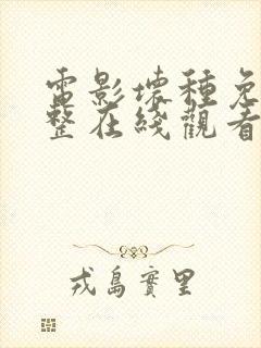 电影坏种免费完整在线观看