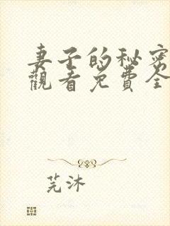 妻子的秘密在线观看免费全集