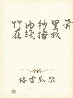 竹内纱里奔av在线播放