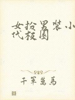 女扮男装小说现代校园