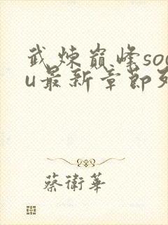 武炼巅峰sodu最新章节列表封面