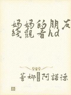 妈妈的朋友3在线观看hd