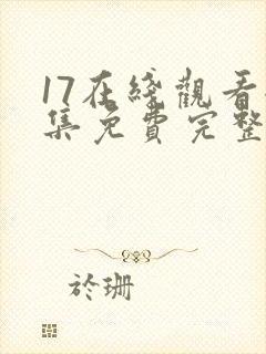 17在线观看全集免费完整