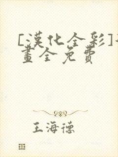[汉化全彩]漫画全免费