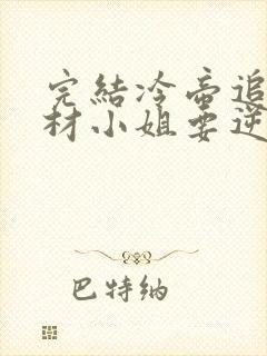 完结冷帝追妻废材小姐要逆天 小说