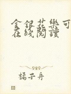 金银花乐可小说在线阅读
