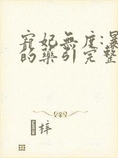 宠妃无度:暴君的药引完整版阅读封面