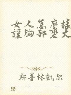 女人怎么样才能让胸部变大呢封面