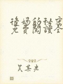 后妈的秘密小说免费阅读全文无弹窗