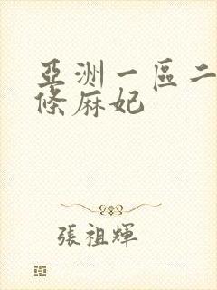 亚洲一区二区北条麻妃封面